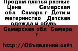 Продам платья разные › Цена ­ 150 - Самарская обл., Самара г. Дети и материнство » Детская одежда и обувь   . Самарская обл.,Самара г.